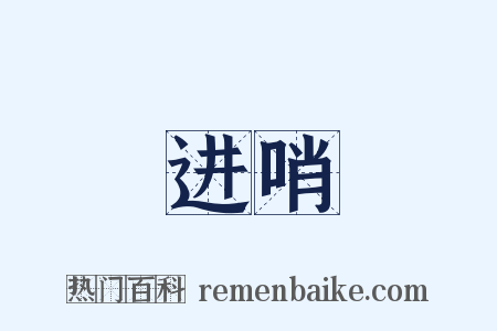 进哨是什么意思的图片